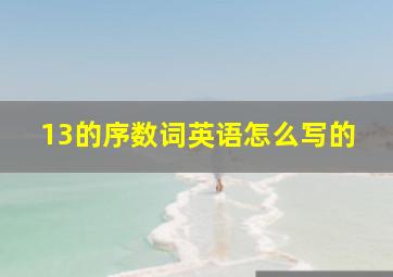 13的序数词英语怎么写的