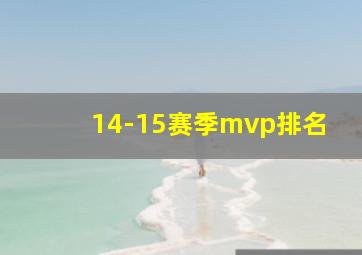 14-15赛季mvp排名