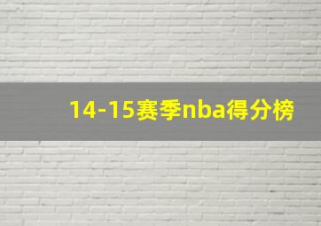 14-15赛季nba得分榜