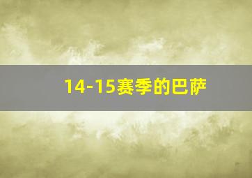 14-15赛季的巴萨