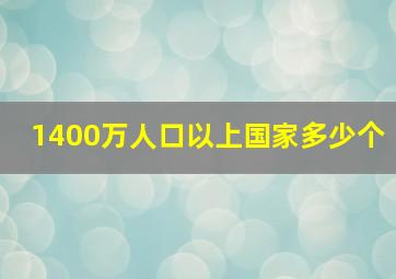 1400万人口以上国家多少个