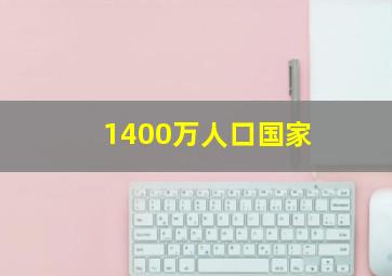 1400万人口国家