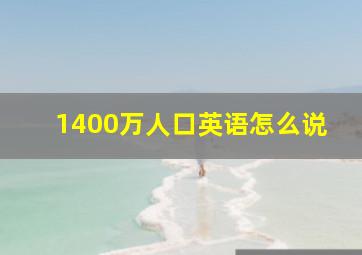 1400万人口英语怎么说