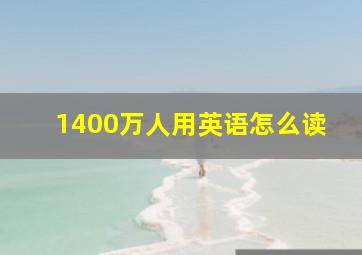 1400万人用英语怎么读