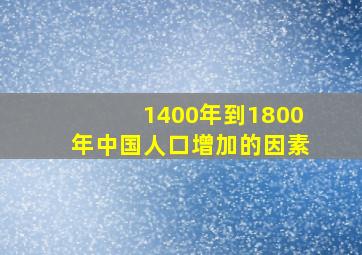 1400年到1800年中国人口增加的因素