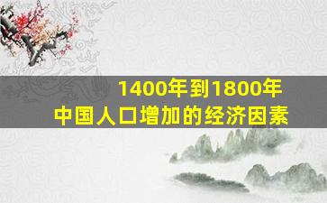 1400年到1800年中国人口增加的经济因素