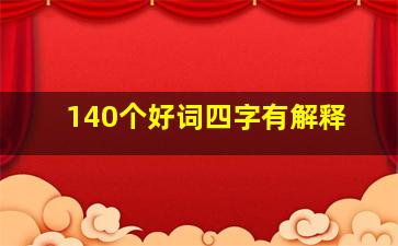 140个好词四字有解释