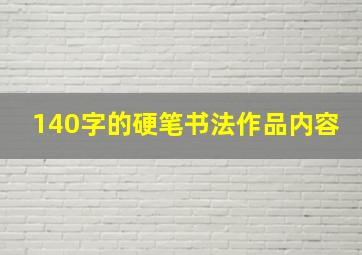 140字的硬笔书法作品内容