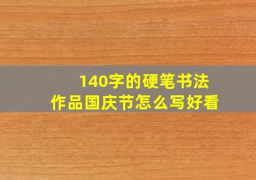 140字的硬笔书法作品国庆节怎么写好看