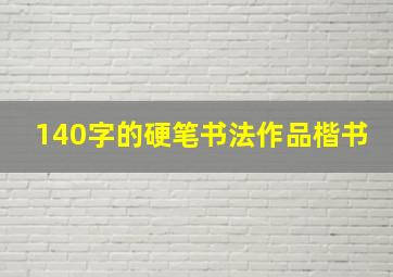 140字的硬笔书法作品楷书