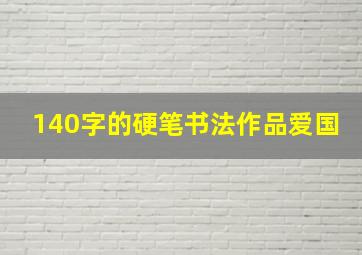 140字的硬笔书法作品爱国