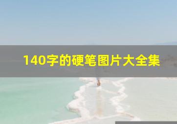 140字的硬笔图片大全集