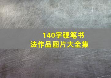 140字硬笔书法作品图片大全集