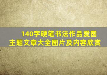 140字硬笔书法作品爱国主题文章大全图片及内容欣赏