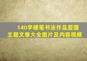 140字硬笔书法作品爱国主题文章大全图片及内容视频