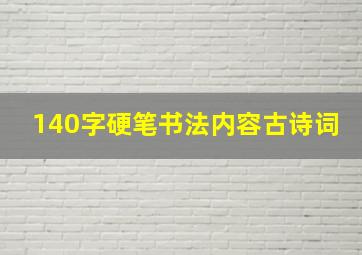 140字硬笔书法内容古诗词