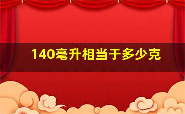 140毫升相当于多少克