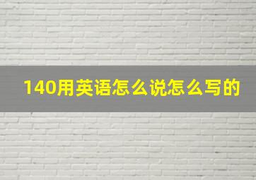 140用英语怎么说怎么写的