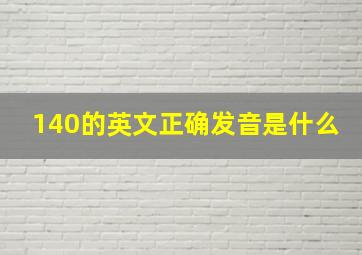 140的英文正确发音是什么