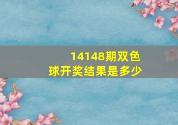 14148期双色球开奖结果是多少