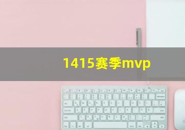 1415赛季mvp