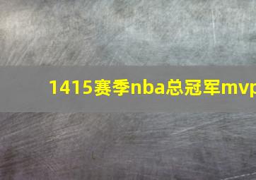 1415赛季nba总冠军mvp