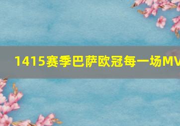 1415赛季巴萨欧冠每一场MVP