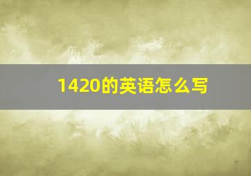 1420的英语怎么写