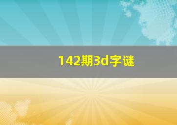 142期3d字谜