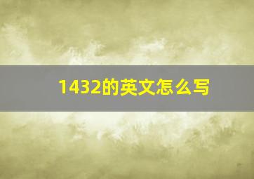 1432的英文怎么写