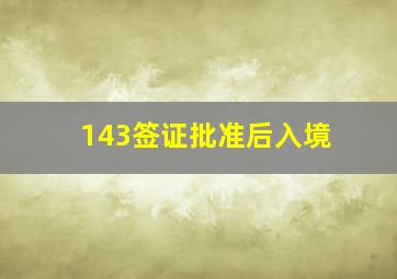 143签证批准后入境