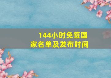 144小时免签国家名单及发布时间