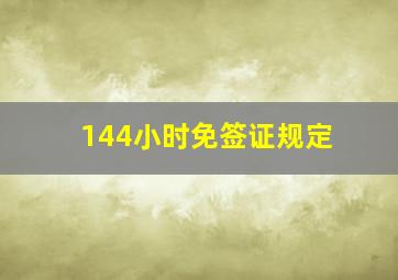 144小时免签证规定