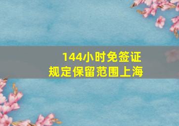 144小时免签证规定保留范围上海