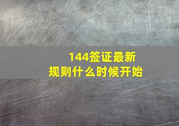 144签证最新规则什么时候开始