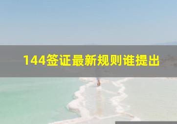 144签证最新规则谁提出