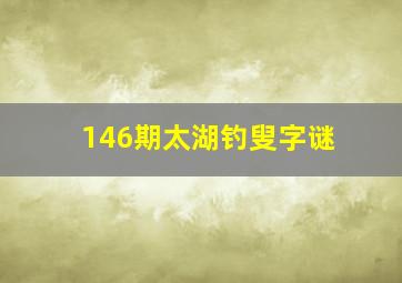 146期太湖钓叟字谜