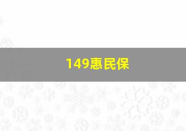 149惠民保