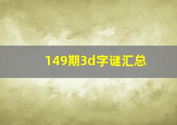 149期3d字谜汇总