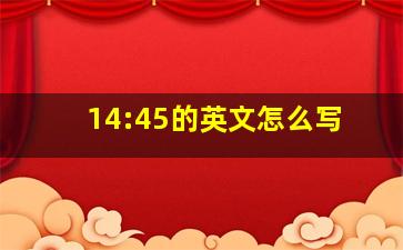 14:45的英文怎么写