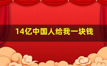 14亿中国人给我一块钱