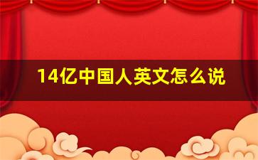 14亿中国人英文怎么说