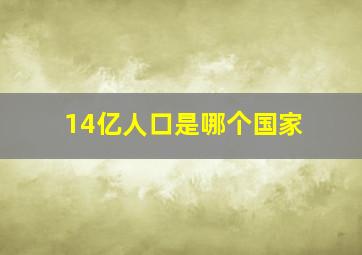 14亿人口是哪个国家