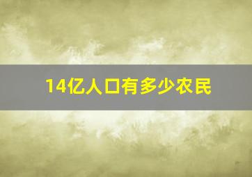 14亿人口有多少农民