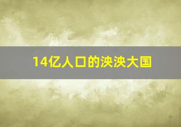 14亿人口的泱泱大国