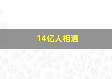 14亿人相遇