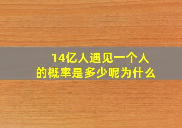 14亿人遇见一个人的概率是多少呢为什么