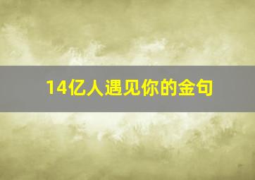 14亿人遇见你的金句