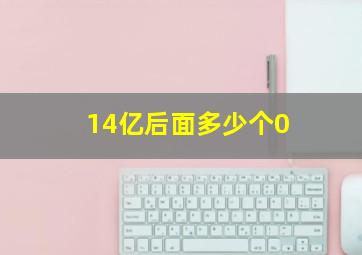 14亿后面多少个0