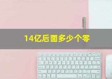 14亿后面多少个零